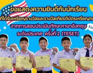 <strong>Read more about</strong><br />ขอแสดงความยินดีกับนักเรียนที่ได้รับเหรียญรางวัลและรางวัลเกียรติบัตรเหรียญทอง จากการสอบประเมินทักษะภาษาอังกฤษ ระดับประเทศ ครั้งที่ 2 (TESET) ขอแสดงความยินดีกับนักเรียนที่ได้รับเหรียญรางวัลและรางวัลเกียรติบัตรเหรียญทอง จากการสอบประเมินทักษะภาษาอังกฤษ ระดับประเทศ ครั้งที่ 2 (TESET)